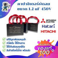 Media คาปาซิเตอร์พัดลมขนาด 1.2uF แก้ปัญหาพัดลมหมุนช้า