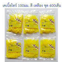 เคเบิ้ลไทร์ 100มม. สี เหลือง จัดชุด 600เส้น