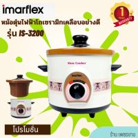 IMARFLEX หม้อตุ๋นไฟฟ้า รุ่น IS-3200 โถเซรามิคเคลือบ ความจุ 1.5 ลิตร กำลังไฟ 120 W. หม้อตุ๋น หม้อตุ๋นเซรามิค