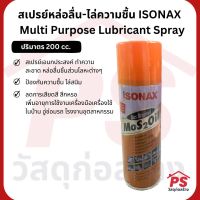 สเปรย์หล่อลื่น-ไล่ความชื้น​ ISONAX Multi Purpose Lubricant Spray