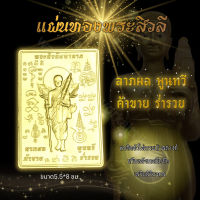 แผ่นทองพระสิวลีแบบนูน(3 มิติ) ติดหลังเคสโทรศัพท์ราคาส่ง แผ่นทอง มหาลาภ เสริมความสิริมงคล เสริมความปัง เสริมการเงิน