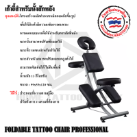 เก้าอี้นั่งสักหลัง TATTOO CHAIR BACKSIDE BLACK