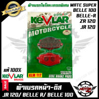 ผ้าเบรคหน้า-ดิส มอเตอร์ไซค์ KEVLARแท้100% (1คู่) สำหรับ YAMAHA JR120/ ZR120/ BELLE100/ BELLE-R/ MATE SUPER - ยามาฮ่า เจอาร์120/ แซทอาร์120/ เบล100/ เบลอาร์/ เมท ซุปเปอร์