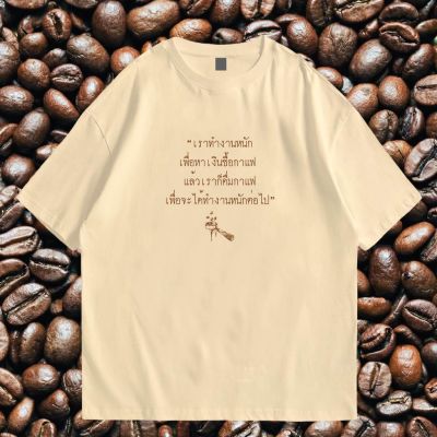 [มีสินค้า](พร้อมส่ง) เสื้อ ทำงานหนัก เพื่อ กาแฟ ผ้า Cotton 100 % ผ้าSOFT นุ่มใส่สบาย