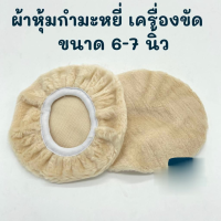 ผ้าหุ้มกำมะหยี่ ใช้กับเครื่องขัดสีรถยนต์ ขนาด 6-7 นิ้ว