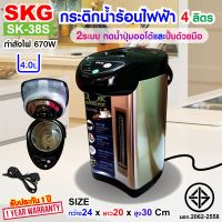 SKG กระติกน้ำร้อน 4 ลิตร มีปุ่มกดน้ำอัตโนมัติ รุ่น SK-38S (สแตนเลส)