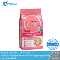 PURINA ONE HEALTHY KITTEN เพียวริน่า วัน เฮลตี้คิทเท่น อาหารเม็ดสำหรับลูกแมวทุกสายพันธุ์ อายุ 3 สัปดาห์ขึ้นไป 0.38 - 2.7 กิโลกรัม