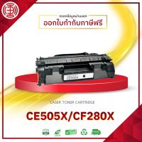 CE505X 505X 05X CE505 CF280X 280X  ใช้กับเครื่องปริ้นเตอร์รุ่นHP LaserJet Pro 400 Printer M401d M401dn P2055dn P2056dn P2056x P2057dn P2057x  HP LaserJet P2055 P2053x P2054dn