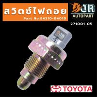 สวิตซ์ไฟถอย TOYOTA VIOS, YARIS ,Vigo, ALTIS, AE101-102, CAMRY ACV30-40 ,COMMUTER