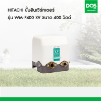 HITACHI ปั๊มอินเวิร์ทเตอร์  รุ่น WM-P400 XV  ขนาด 400 วัตต์