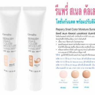 กิฟฟารีน-ครีมกันแดด-กันแดดผสมรองพื้น-รีแพรี่-สแนล-ซีรั่ม-เมือกหอยทาก-กิฟฟารีน-กันแดดหน้าใส-repary-snail-giffarine