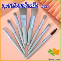 FASHION ชุดแปรงแต่งหน้า 8  ชิ้น แปรงคิ้ว แปรงปัดแก้ม makeup brush set