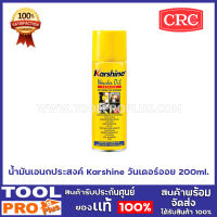 น้ำมันเอนกประสงค์ Karshine วันเดอร์ออย 200ml.