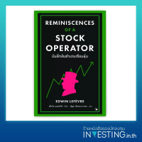 Reminiscences of a Stock Operator : บันทึกลับตำนานเซียนหุ้น
