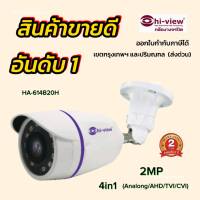 ไฮวิว กล้องวงจรปิด HA-614B20 คมชัด 2ล้าน รองรับเครื่องบันทึกทุกยี่ห้อ 4in1