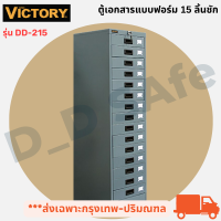 ตู้เก็บเอกสาร แบบฟอร์ม 15 ลิ้นชักใหญ่ ยี่ห้อ Victory รุ่น DD-215 พร้อมกุญแจล็อค (เปิดใบกำกับภาษีได้) แข็งแรงทนทาน (ส่งเฉพาะกรุงเทพ-ปริมณฑล