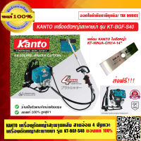 KANTO เครื่องตัดหญ้าสะพายหลัง สายอ่อน 4 จังหวะ เครื่องตัดหญ้าสะพายบ่า รุ่น KT-BGF-S40 ของแท้ 100% ส่งฟรี!!