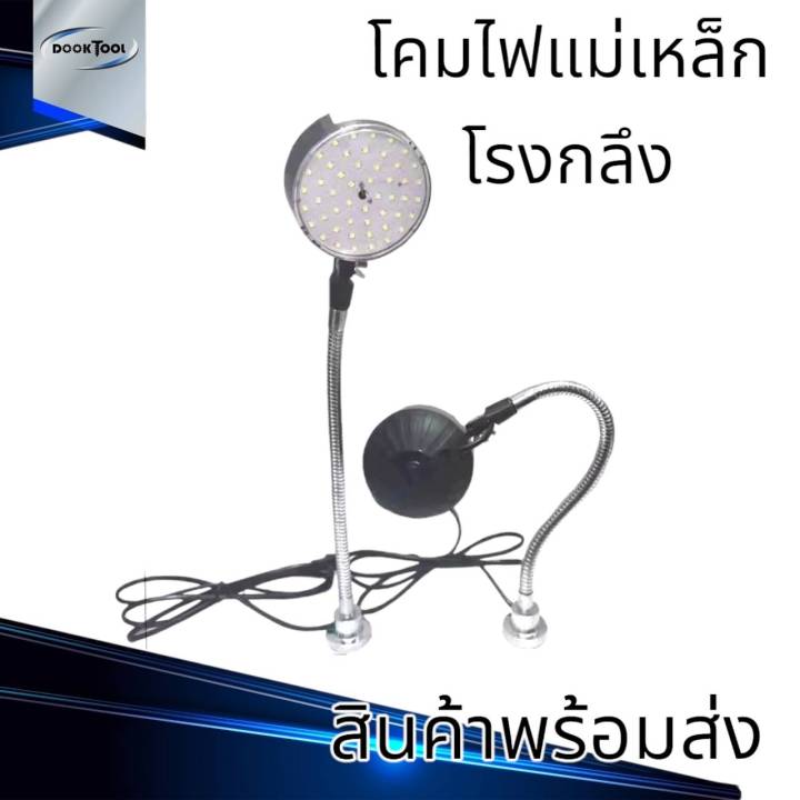 โคมไฟแม่เหล็ก-สำหรับโรงงาน-โรงกลึง-ช่างทั่วไป