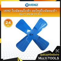 VENZ ใบพัดลมใบฟ้า อะไหล่ใบพัดลมฟ้า รุ่น F1 ขนาด 24 นิ้ว