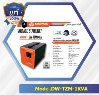 Daewoo เครื่องปรับแรงดันไฟฟ้าอัตโนมัติ 1kVA 4.6 Amp ป้องกันความเสียหายจาก ไฟตก ไฟกระชาก รุ่น DW-TZM1KVA ( Automatic Voltage Regulator / Automatic Voltage Stabilizer )