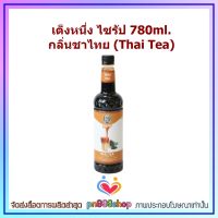 newy3-0174 เต็งหนึ่ง ไซรัป 780ml. กลิ่นชาไทย (Thai Tea) ใช้สำหรับผสมกับนมสด เครื่องดื่ม อิตาเลียนโซดา ชากาแฟ