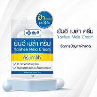 ? 1 แถม 1 ของแท้?Yanhlee Mela Cream ครีม ลดปัญหาฝ้า หน้า ลดเลือนจุดด่างดำ [ ดูแลความสวยความงาม ]