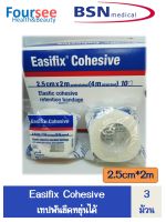 3 ม้วน Easifix Cohesive 2.5 cm x 2 m ผ้าพันแผลยืดหยุ่นชนิดยึดติดในตัว จำนวน 3 ม้วน