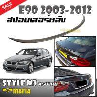 สปอยเลอร์ สปอยเลอร์หลังรถยนต์ BMW E90 2003 2004 2005 2006 2007 2008 2009 2010 2011 2012 ทรง Style M3 แบบแนบพลาสติก PP สินค้านำเข้า (งานดิบไม่ได้ทำสี)