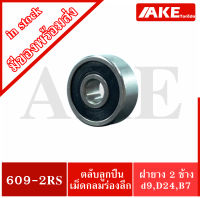 609-2RS ตลับลูกปืนเม็ดกลมร่องลึก ฝาเหล็ก 2 ข้าง 609 2RS ( MINIATURE BALL BEARINGS TWO SHIELDS ) จัดจำหน่ายโดย AKE Torēdo