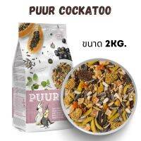 Puur cockatoo พิวค็อก นกค็อกคาเทล 2 kg