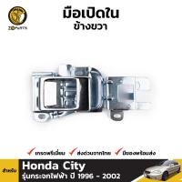 มือเปิดใน ข้างขวา สำหรับ Honda City รุ่นกระจกไฟฟ้า ปี 1996 - 2002 ฮอนด้า ซิตี้ มือเปิดประตูด้านใน BDP6762_ARAI