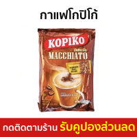 ?แพ็ค2? กาแฟโกปิโก้ Kopiko Macchiato จำนวน 20 ซอง - กาแฟโกปิโก้3in1 กาแฟkopiko โกปิโก้ กาแฟสำเร็จรูป กาแฟ kopiko coffee