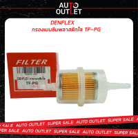 ?DENFLEX กรองเบนซินพลาสติกใส TF-PG PEUGEOT  ?สินค้าลดล้างสต็อก?  CLEARANCE SALE