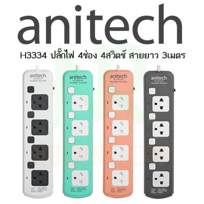 Anitech ปลั๊กไฟ 4 ช่อง 4 สวิตต์ สายยาว 3 เมตร รุ่น H3334