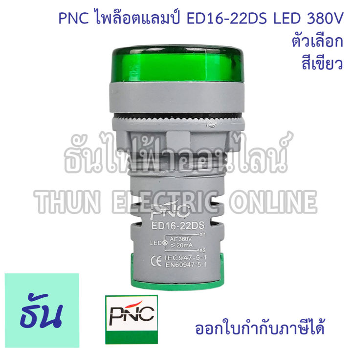 pnc-ไพล็อตแลมป์-ed16-22ds-led-380v-กดเลือกสีได้-เขียว-เหลือง-แดง-แลมป์-ไฟหน้าตู้-pilot-lamp-ไพล็อทแลมป์-สินค้าคุณภาพ-ส่งไว-ธันไฟฟ้าออนไลน์
