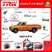 TRW ช่วงล่าง ลูกหมากคันชักนอก ลูกหมากคันชักใน  รถยนต์ Toyota Hilux LN40 (1 ชิ้น) มาตรฐานแท้โรงงาน