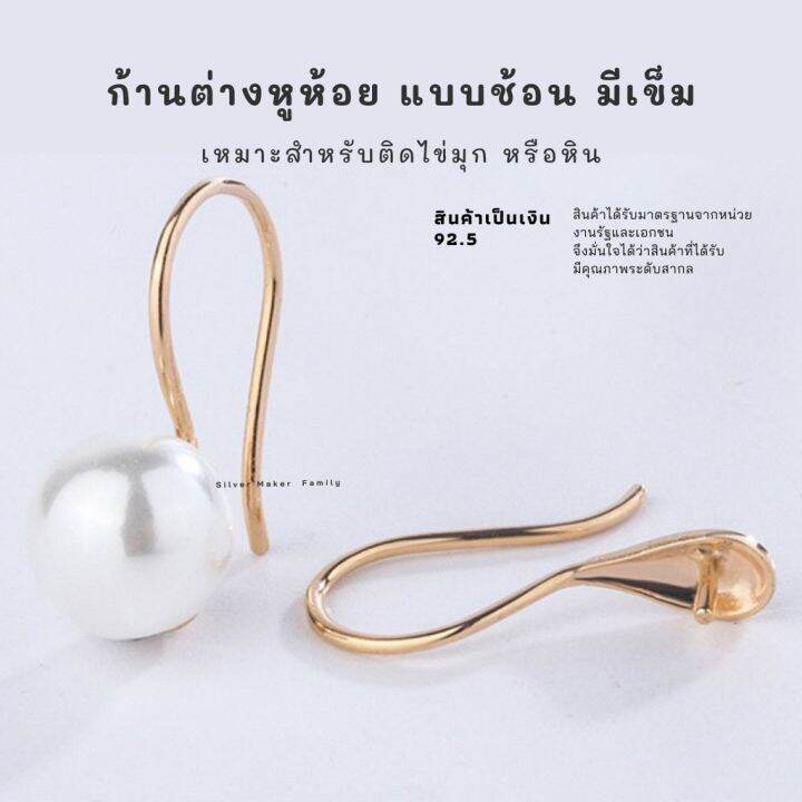 sm-ก้านต่างหูห้อย-เบ็ดตกปลา-แบบช้อน-อะไหล่เงินแท้-อุปกรณ์งานฝีมือ-diy-ตุ้มหู-ต่างหูเงินแท้-92-5-s2