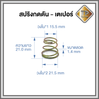 สปริงกดดัน-เตเปอร์ ลวด 1.4mm ชุบรุ้ง 1 ชิ้น