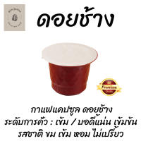 กาแฟแคปซูล ดอยช้าง คั่วเข้ม ใช้กับระบบ Nespresso