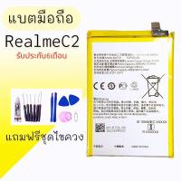 แบตเตอรี่เรียลมีซี2 Battery RealmeC2 แบตเรียลมี c2 , Batt realme C2 **รับประกัน6เดือน สินค้าพร้อมส่ง แถมอุปกรณ์เปลี่ยน