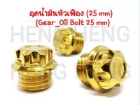 อุดน้ำมันเครื่อง หัวเฟือง 25mm. สำหรับ Honda PCX / LEAD / Wave / AEROX / NMAX เกลียวหยาบ (ราคาต่อ 1 ตัว)