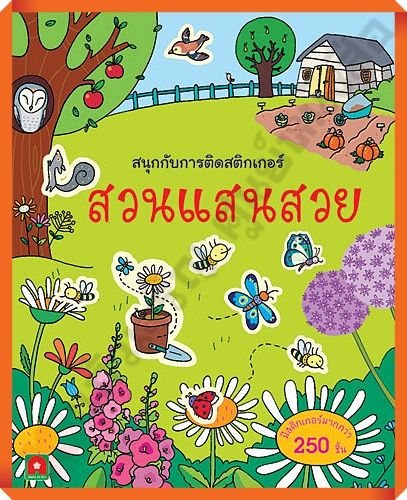 หนังสือเด็กสนุกกับการติดสติกเกอร์-สวนแสนสวย-8858736509135-aksaraforkids-หนังสือสติ๊กเกอร์