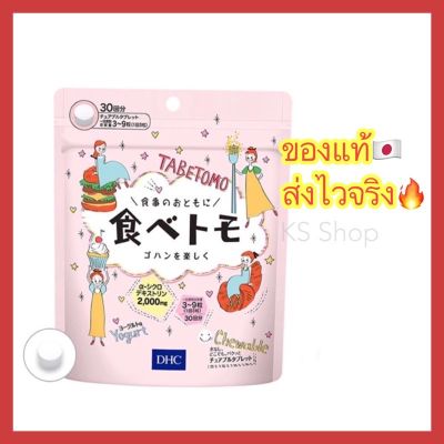 (ของแท้🇯🇵ส่งไวจริง🔥) DHC Tabetomo Chewable Diet Tablet 30 วัน ลดน้ำหนัก บล๊อกแป้งน้ำตาล วิตามินนำเข้าจากประเทศญี่ปุ่น