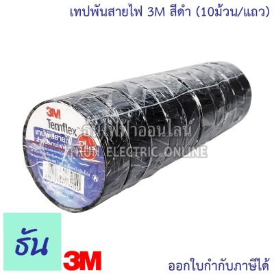 3M TEMFLEX PLUS เทปพันสายไฟ 3M (10ม้วน/แถว) สีดำ ธันไฟฟ้า #เทปกาว #กาว3m #3m #กาว2หน้า #เทปกาว  #เทปกันลื่น  #เทปกาวกันน้ำ  #เทป #กาว