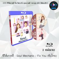 Bluray ซีรีส์เกาหลี Soul Mechanic / Fix You : 2 แผ่นจบ (ซับไทย) (FullHD 1080p)