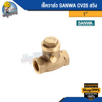 เช็ควาล์ว SANWA CV สวิง 1 นิ้ว 1 1/2 นิ้ว 2 นิ้ว