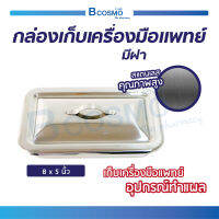 กล่องเก็บเครื่องมือแพทย์ พร้อมฝา (ขนาด 8x5 นิ้ว) ทำจากสแตนเลสคุณภาพสูง