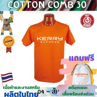 เสื้อยืด Kerry เคอรี่  เสื้อขนส่ง Cotton Comb 30 พรีเมี่ยม เนื้อผ้าดี หนานุ่มกว่า แบรนด์ IDEA T-Shirts