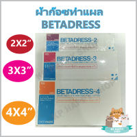 (1 กล่อง) ผ้าก๊อซ ทำแผล ปราศจากเชื้อ Betadress gauze pad  มี 3 ขนาด 2x2, 3x3 และ 4x4 นิ้ว