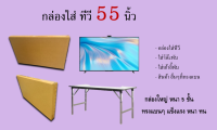 กล่องใส่ทีวี  55 นิ้ว กล่องหนา 5 ชั้น ราคาต่อใล